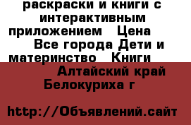 3D-раскраски и книги с интерактивным приложением › Цена ­ 150 - Все города Дети и материнство » Книги, CD, DVD   . Алтайский край,Белокуриха г.